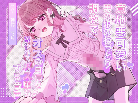 【ネタバレ】意地悪可愛い男の娘のねっとり調教でオスの自信を奪われてメス堕ちする音声｜d_620301