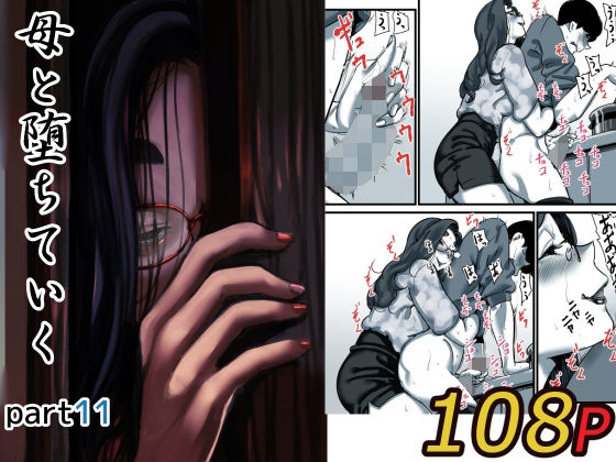 【ネタバレ】母と堕ちていく part11｜d_623038