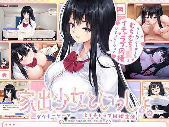 【ネタバレ】家出少女といっしょ。 〜ダウナーゲーマーJKとイチャラブ同棲生活〜｜d_631064
