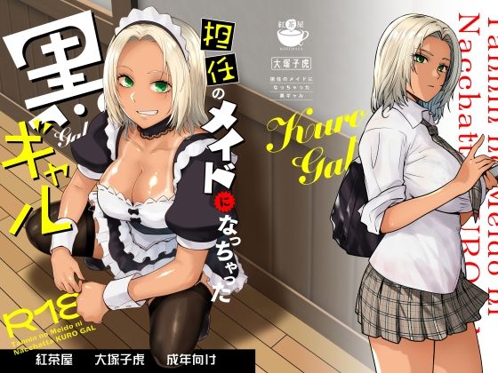 【ネタバレ】担任のメイドになっちゃった黒ギャル｜d_635525