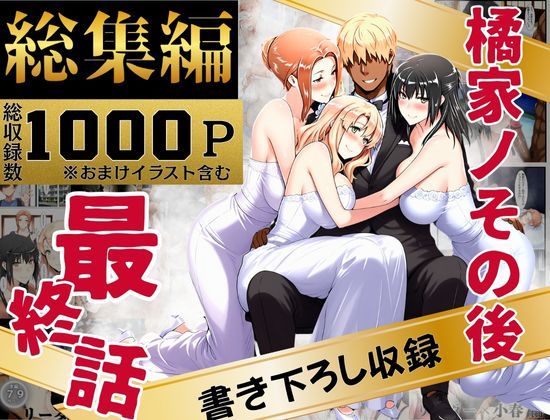 【ネタバレ】橘家のその後 総集編｜d_637588