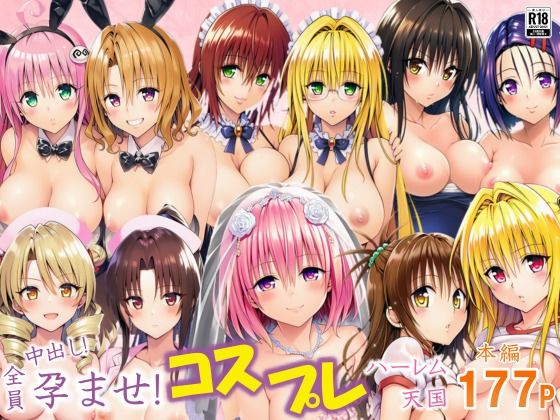 【ネタバレ】全員中出し！孕ませ！コスプレハーレム天国｜d_637699