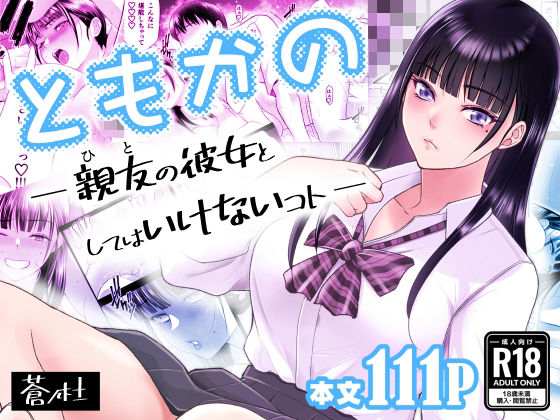 【ネタバレ】ともかの 親友の彼女としてはいけないコト｜d_638876