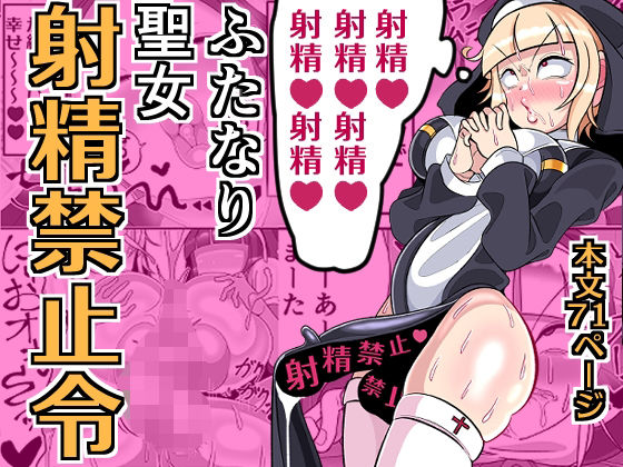 【ネタバレ】ふたなり聖女 射精禁止令｜d_640881