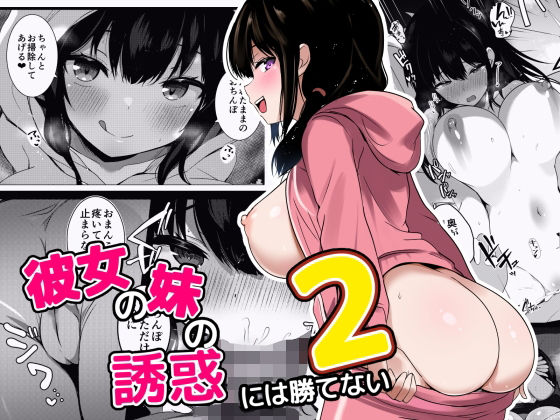 【ネタバレ】彼女の妹の誘惑には勝てない2｜d_641791