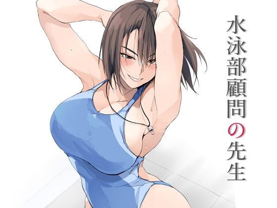 【ネタバレ】水泳部顧問の先生｜d_643037