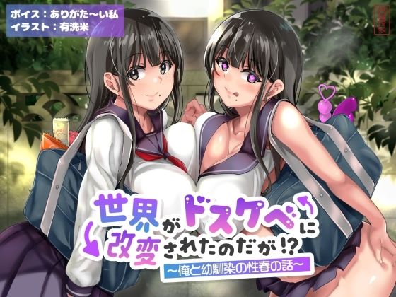 【ネタバレ】【オホ声】世界がドスケベに改変されたのだが！？〜俺と幼馴染の性春の話〜【NTR】｜d_643168