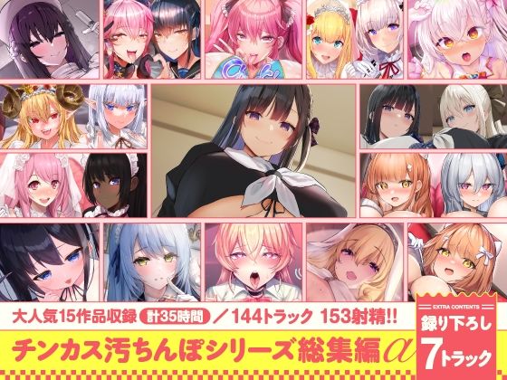 【ネタバレ】【15作品35時間】チンカス汚ちんぽシリーズ総集編α【録り下ろし7トラックを収録！！】｜d_643613