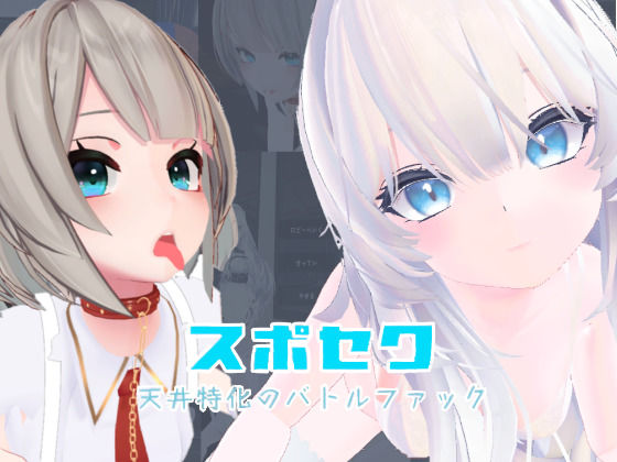 【ネタバレ】スポセク 〜天井特化のバトルファック〜【VR/非VR対応】｜d_645888