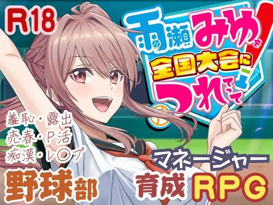 【ネタバレ】雨瀬みゆを全国大会へつれてって！｜d_645945