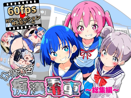 【ネタバレ】ヤリすぎ痴●電車 〜総集編〜｜d_646954