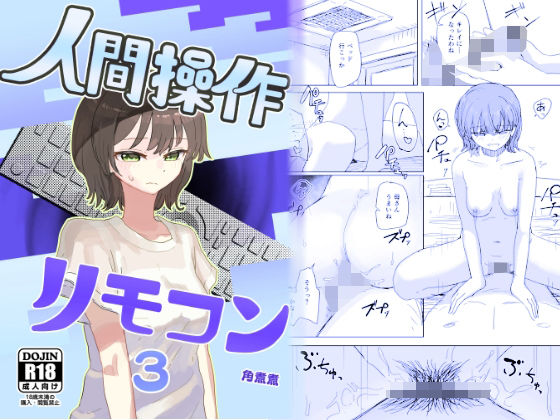 【ネタバレ】【時間停止】人間操作リモコン3【若返り】｜d_648674