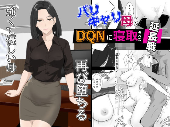 【ネタバレ】バリキャリ母さんがDQNに寝取られた延長戦｜d_650577