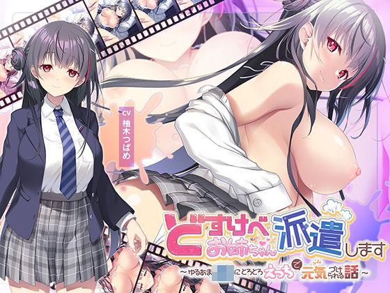 【ネタバレ】【全編Live2Dアニメーション】どすけべお姉ちゃん、派遣します〜ゆるあまJKにとろとろえっちで元気づけられる話〜｜d_652356