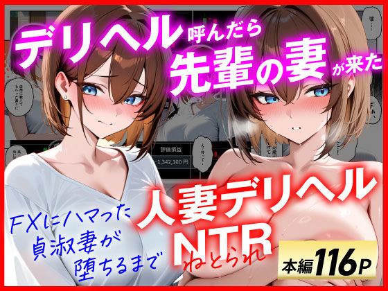 【ネタバレ】【人妻デリヘルNTR】デリヘル呼んだら先輩の妻が来た〜FXにハマった貞淑妻が堕ちるまで〜｜d_654151