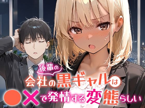 【ネタバレ】会社の後輩の黒ギャルは●●で発情する変態らしい｜d_656454