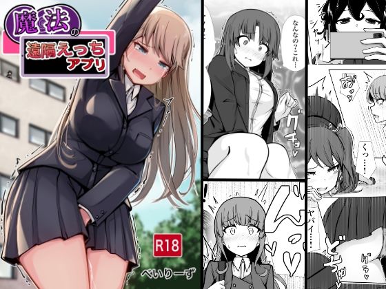 【ネタバレ】魔法の遠隔えっちアプリ｜d_656712