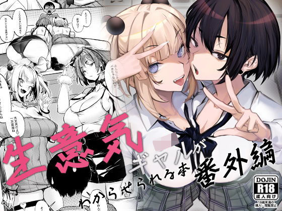 【ネタバレ】生意気ギャルがわからせられる本 番外編｜d_660147