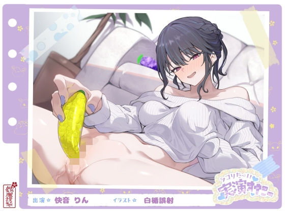 【ネタバレ】【シコりた〜い実演オナニー】フルーツスクイーズ産んじゃう〜ッ！現役看護師兼風俗嬢がご奉仕妄想オナニーしてイクの止まらない件【快音りん】｜d_664088