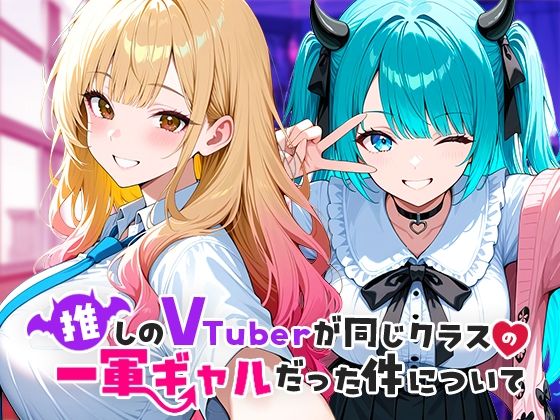 【ネタバレ】推しのVTuberが同じクラスの一軍ギャルだった件について｜d_665266