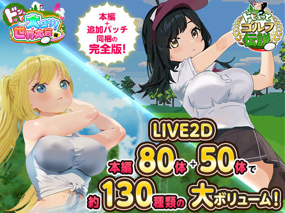 【ネタバレ】ドピュっとゴルフ伝説〜完全版〜！｜d_667623