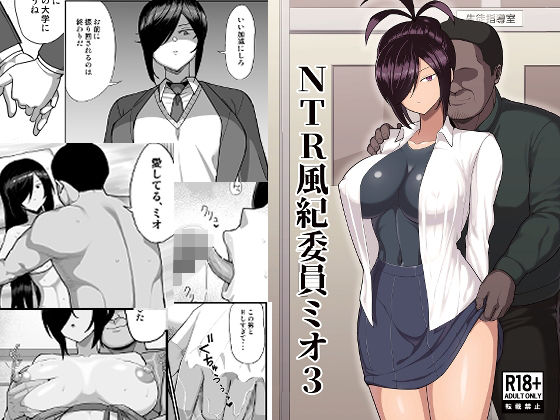 【ネタバレ】NTR風紀委員ミオ3｜d_668085