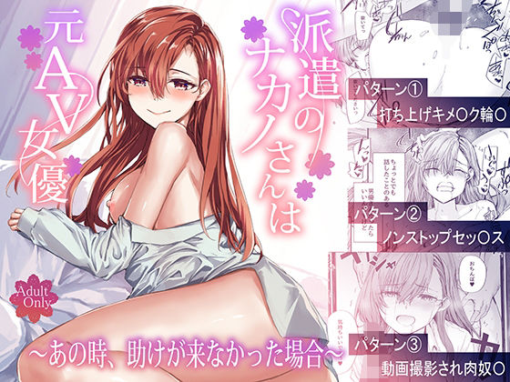 【ネタバレ】派遣のナカノさんは元AV女優〜あの時、助けが来なかった場合〜｜d_668777