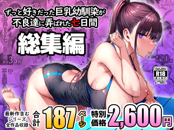 【ネタバレ】ずっと好きだった巨乳幼馴染が不良達に弄ばれた七日間 総集編｜d_672240
