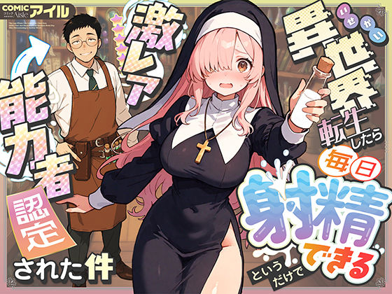 【ネタバレ】異世界転生したら毎日射精できるというだけで激レア能力者認定された件｜d_677391