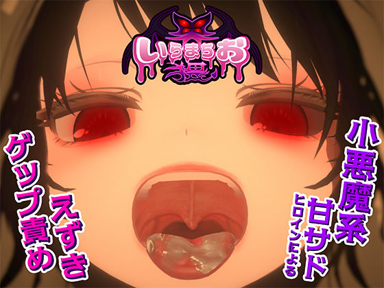 【ネタバレ】いらまちお界猥｜d_681220