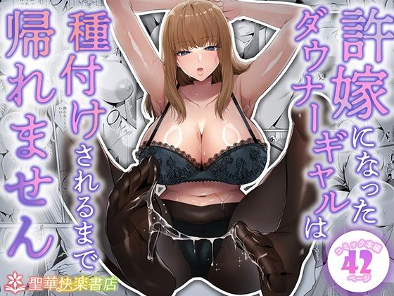 【ネタバレ】許嫁になったダウナーギャルは種付けされるまで帰れません｜d_682213