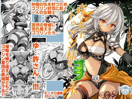 【ネタバレ】森の女王トゥアン様をゴブる本｜d_683212