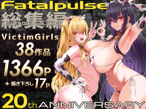 【ネタバレ】VictimGirls総集編 Fatalpulse20周年記念【朝凪全集】｜d_684224