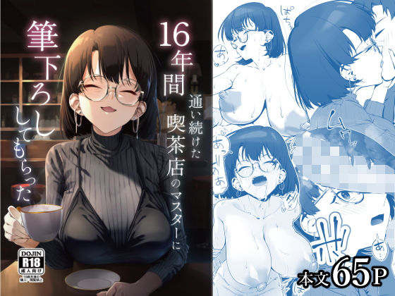 【ネタバレ】16年間通い続けた喫茶店のマスターに筆下ろししてもらった｜d_685023