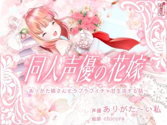 【ネタバレ】【実演オナニー】同人声優の花嫁 〜ありがた姉さんとラブラブイチャ甘生活する話〜【AVtuber】｜d_688455