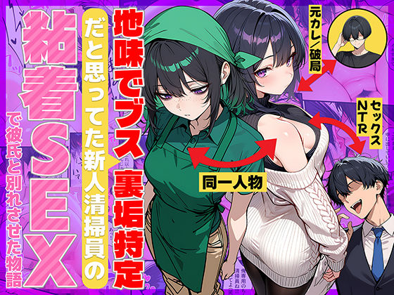 【ネタバレ】地味でブスだと思ってた新人清掃員の裏垢特定 粘着SEXで彼氏と別れさせた物語｜d_689069