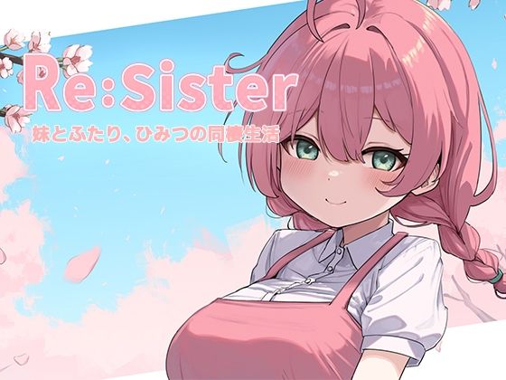 【ネタバレ】Re:Sister―妹とふたり、ひみつの同棲生活―｜d_689195