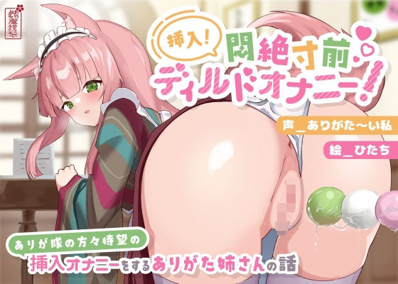 【ネタバレ】【動画有り/実演オナニー】挿入！悶絶寸前ディルドオナニー！ 〜ありが隊の方々待望の挿入オナニーをするありがた姉さんの話〜【AVtuber】｜d_690638