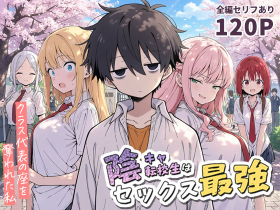 【ネタバレ】陰キャ転校生はセックス最強 – クラス代表の座を奪われた私 -｜d_690707