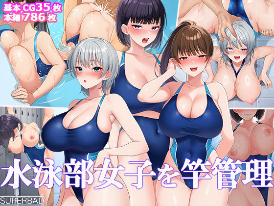 【ネタバレ】水泳部女子を竿管理｜d_691884