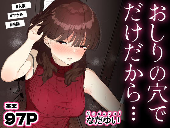 【ネタバレ】おしりの穴でだけだから…｜d_694950