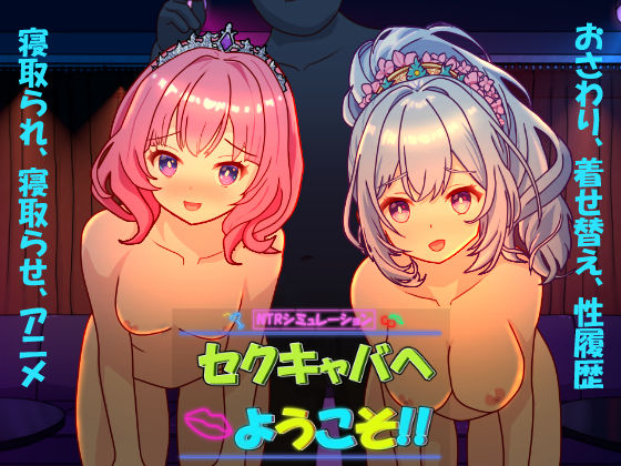 【ネタバレ】セクキャバへようこそ！！｜d_695390