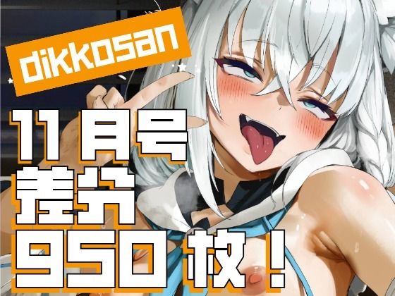 【ネタバレ】【dikkosan】11月号・超大量950枚！毎日楽しめるCG集！｜d_697930