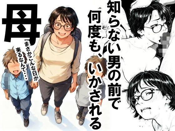 【ネタバレ】知らない男の前で何度もイかされる母｜d_701808
