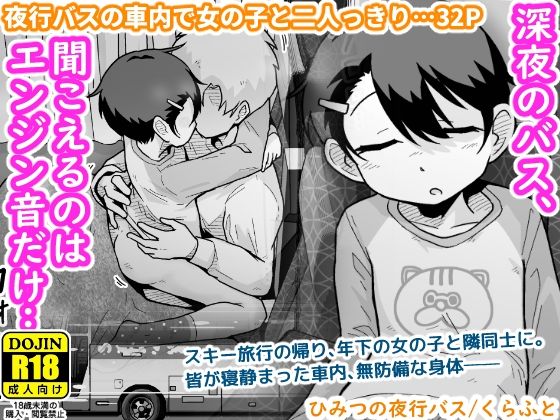 【ネタバレ】ひみつの夜行バス｜d_703858