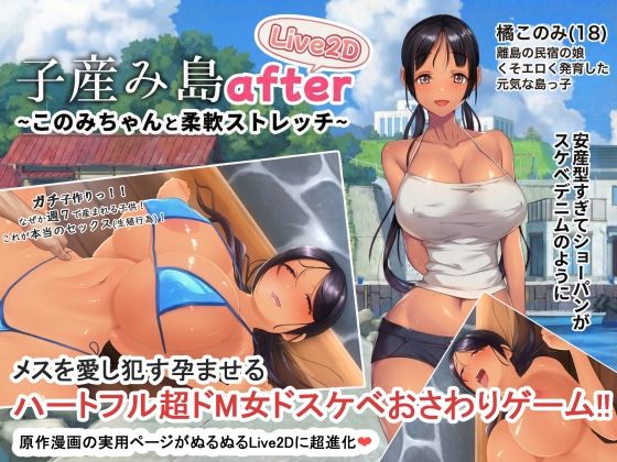 【ネタバレ】子産み島after このみちゃんと柔軟ストレッチ live2d｜d_705174