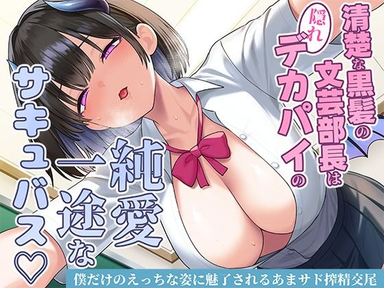 【ネタバレ】清楚な黒髪の文芸部長は隠れデカパイの純愛一途なサキュバス〜僕だけのえっちな姿に魅了されるあまサド搾精交尾〜｜d_706942