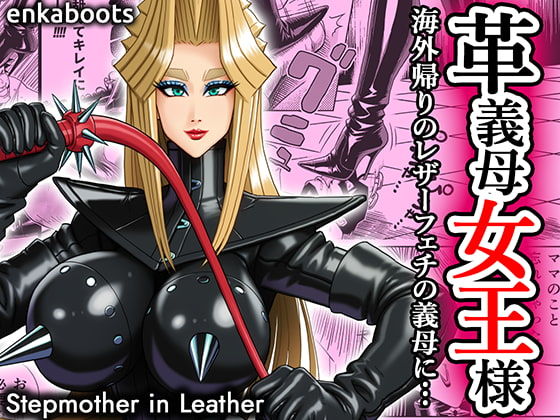 【ネタバレ】塩化ブーツの漫画3 「革義母女王様」｜d_707424