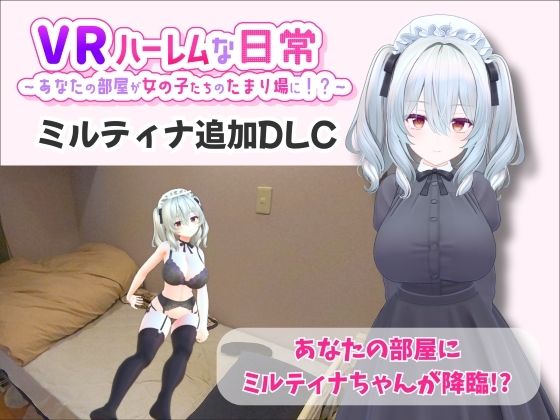 【ネタバレ】【VR】ハーレムな日常 – ミルティナ（追加キャラ）｜d_707820
