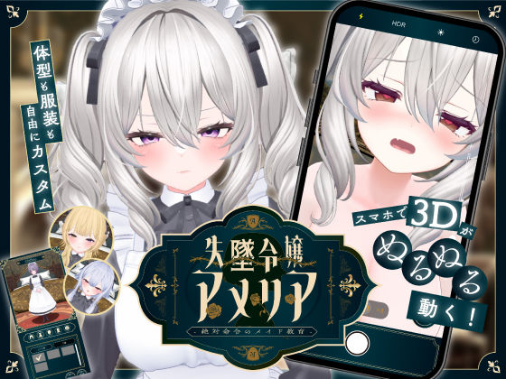 【ネタバレ】【スマホ対応】失墜令嬢アメリア – 絶対命令のメイド教育 -｜d_708044